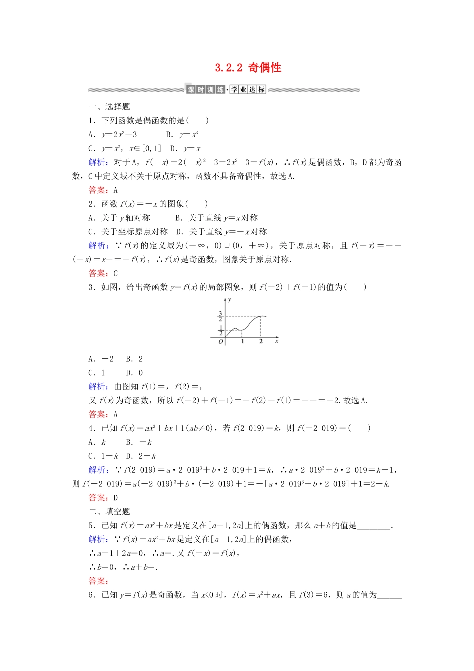 高中数学 第三章 函数的概念与性质 3.2.2 奇偶性课时作业（含解析）新人教A版必修第一册-新人教A版高一第一册数学试题_第1页