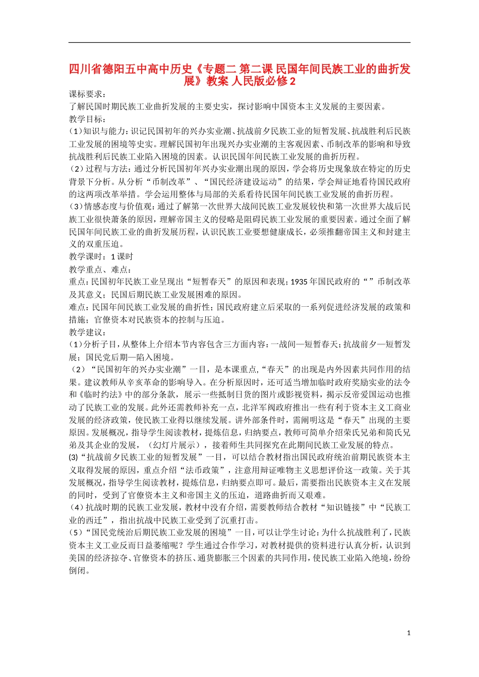 四川省德阳五中高中历史《专题二 第二课 民国年间民族工业的曲折发展》教案 人民版必修2_第1页