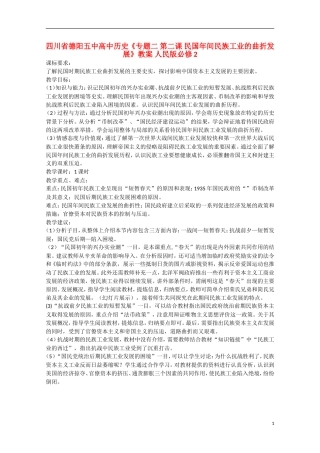 四川省德阳五中高中历史《专题二 第二课 民国年间民族工业的曲折发展》教案 人民版必修2