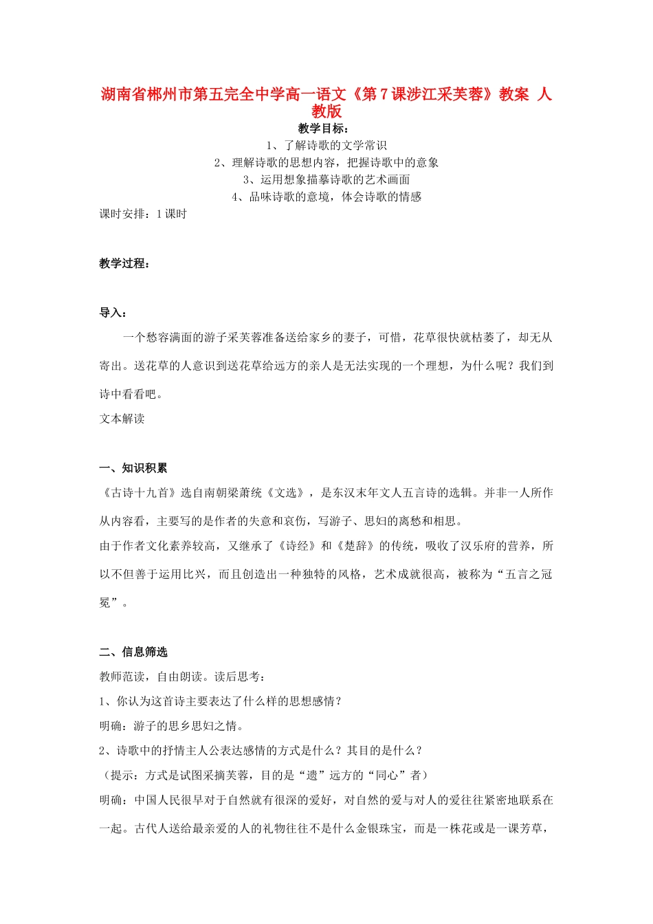 湖南省郴州市第五完全中学高一语文《第7课涉江采芙蓉》教案 人教版_第1页