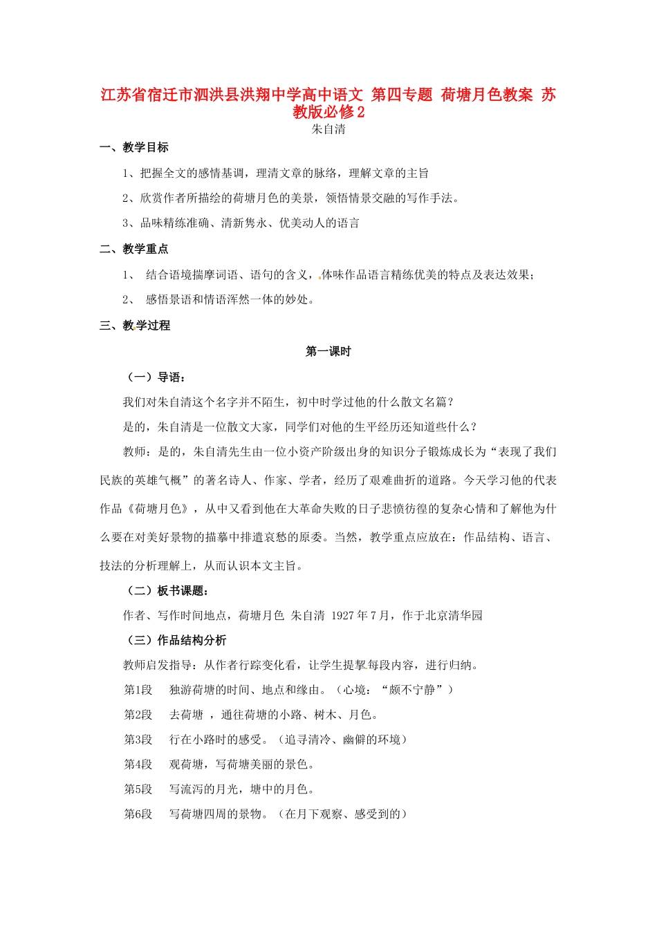江苏省宿迁市泗洪县洪翔中学高中语文 第四专题 荷塘月色教案 苏教版必修2_第1页