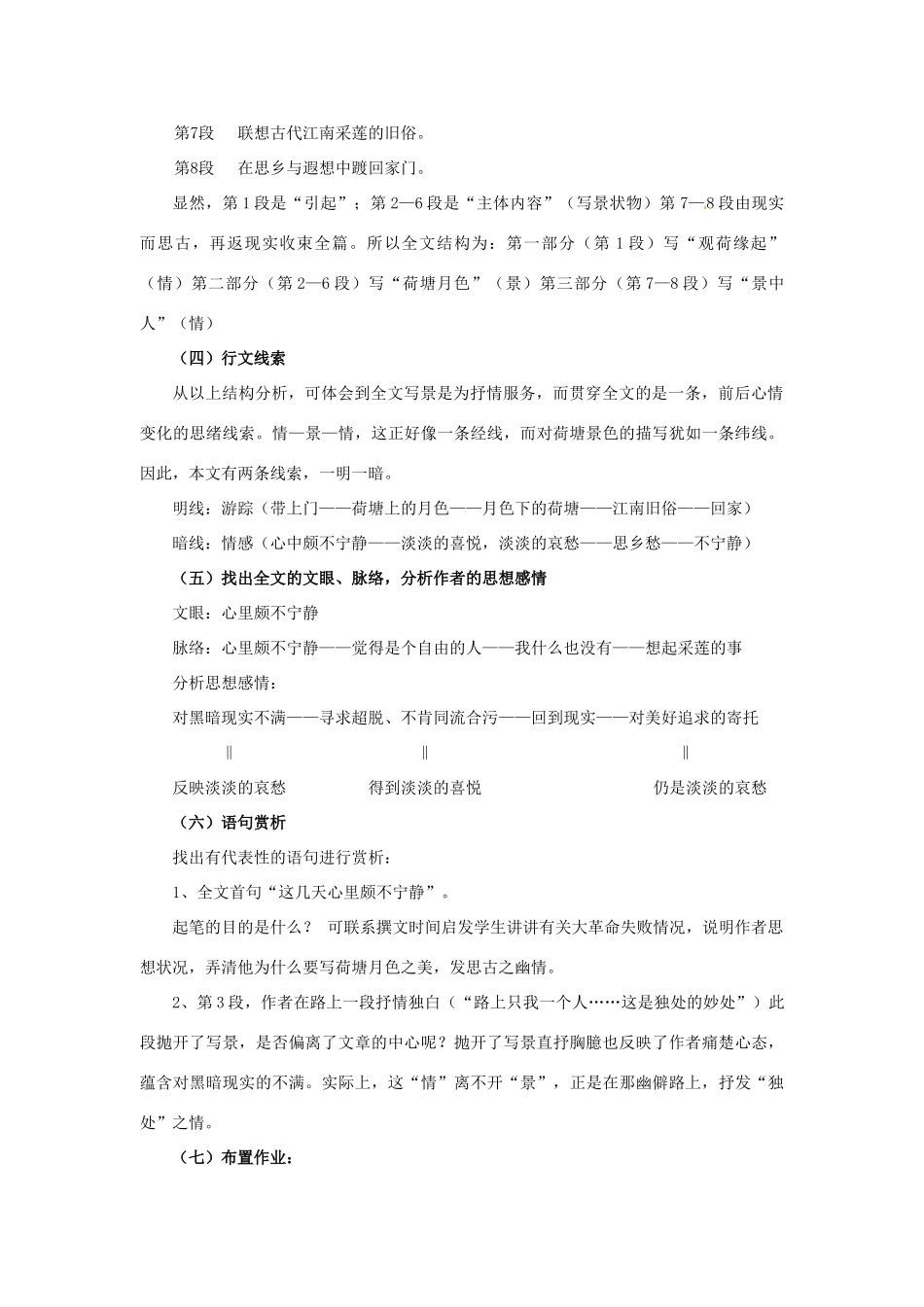 江苏省宿迁市泗洪县洪翔中学高中语文 第四专题 荷塘月色教案 苏教版必修2_第2页