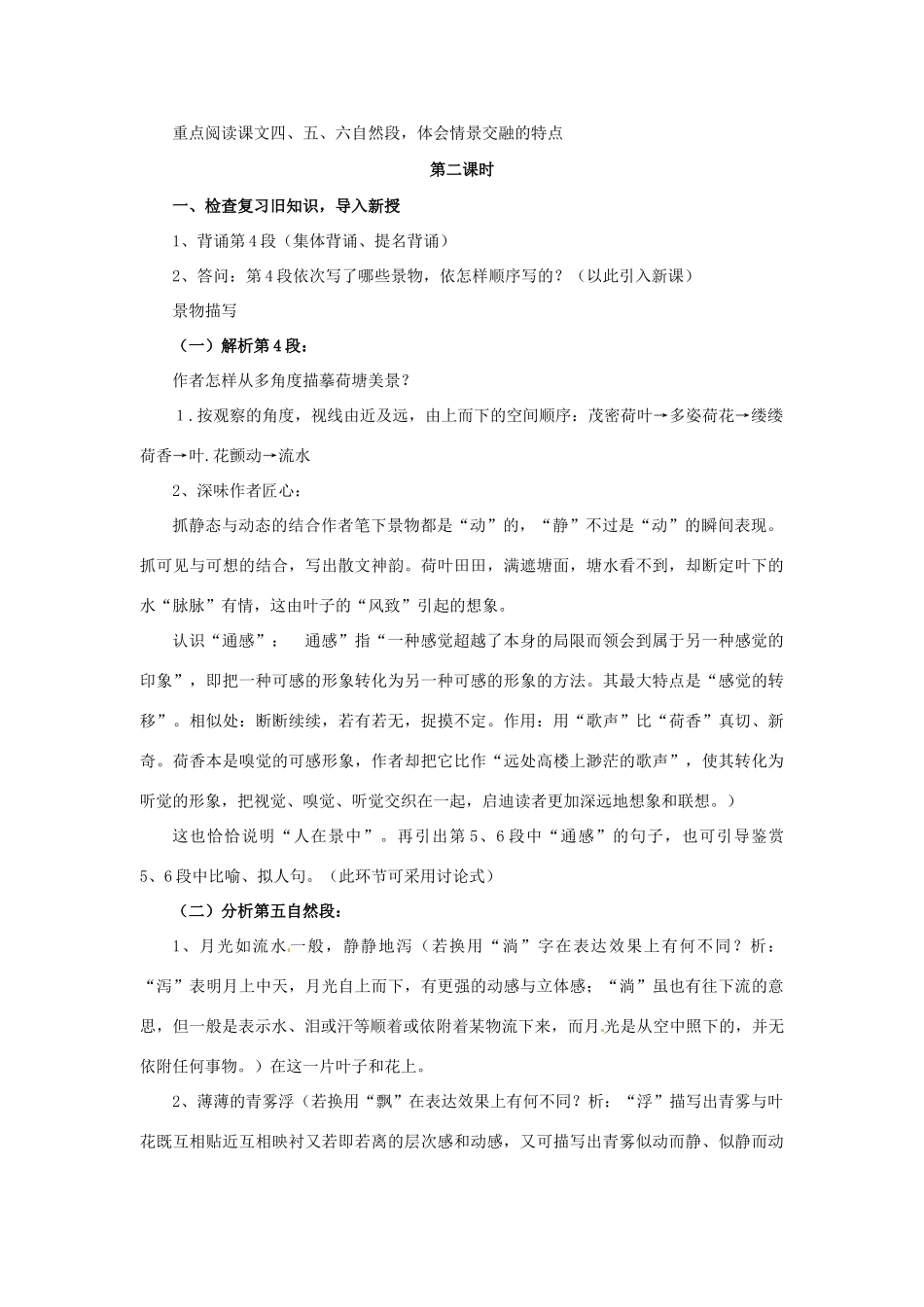 江苏省宿迁市泗洪县洪翔中学高中语文 第四专题 荷塘月色教案 苏教版必修2_第3页