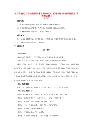 江苏省宿迁市泗洪县洪翔中学高中语文 第四专题 荷塘月色教案 苏教版必修2