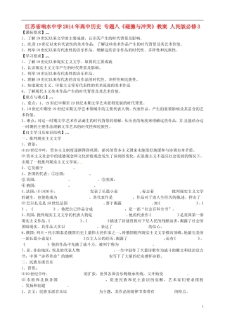 江苏省响水中学2014年高中历史 专题八《碰撞与冲突》教案 人民版必修3