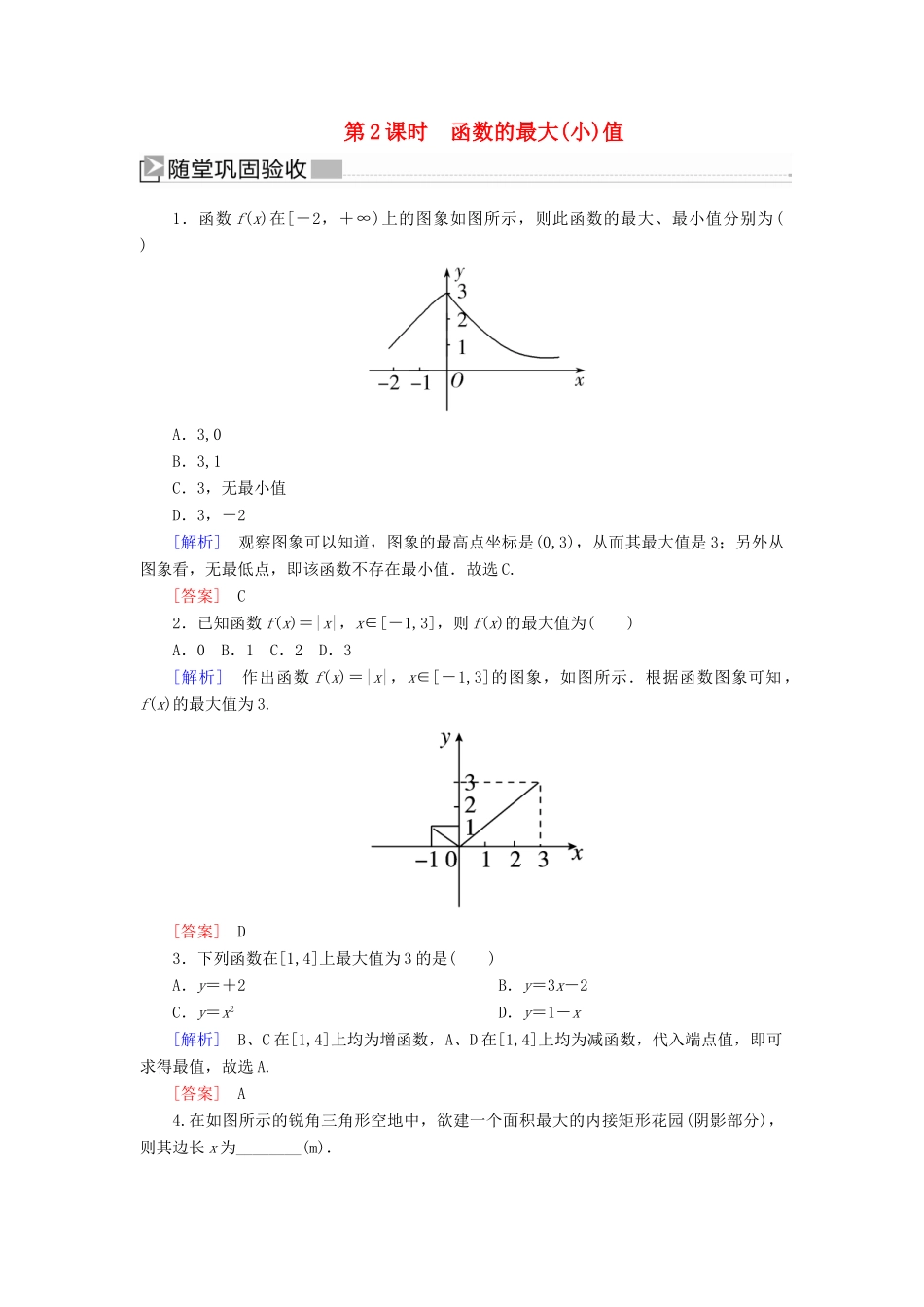 高中数学 第三章 函数的概念与性质 3.2.1.2 函数的最大（小）值随堂巩固验收 新人教A版必修第一册-新人教A版高一第一册数学试题_第1页
