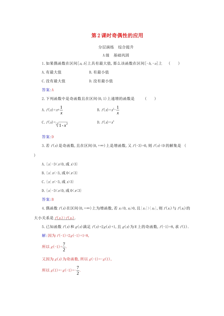 高中数学 第三章 函数的概念与性质 3.2 函数的基本性质 3.2.2 第2课时 奇偶性的应用分层演练（含解析）新人教A版必修第一册-新人教A版高一第一册数学试题_第1页