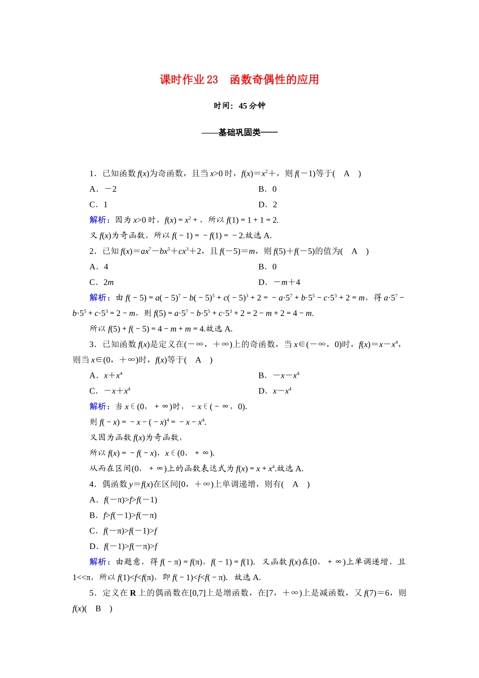 高中数学 第三章 函数的概念与性质 3.2 函数的基本性质 3.2.2 第2课时 函数奇偶性的应用课时作业（含解析）新人教A版必修第一册-新人教A版高一第一册数学试题_第1页