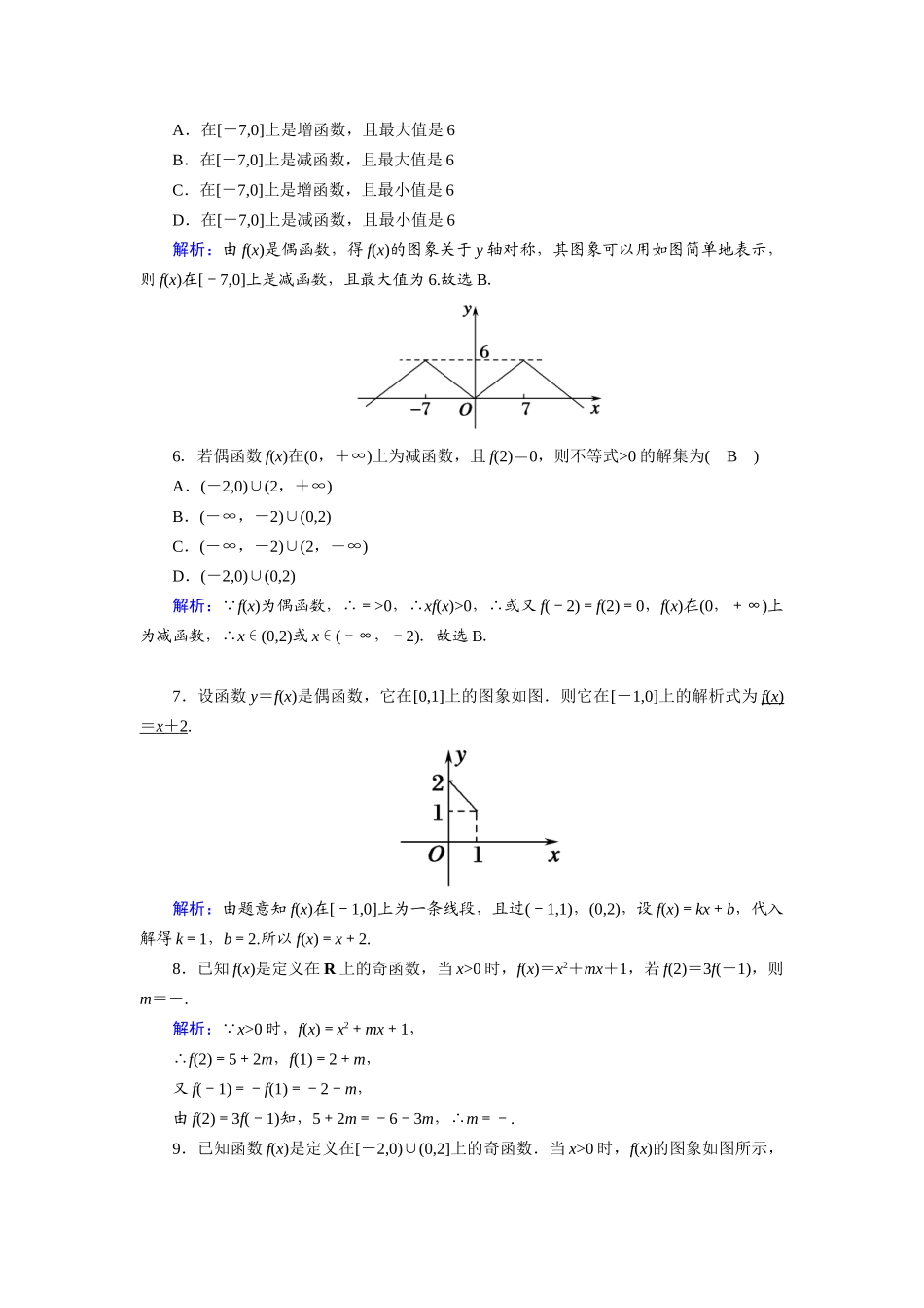 高中数学 第三章 函数的概念与性质 3.2 函数的基本性质 3.2.2 第2课时 函数奇偶性的应用课时作业（含解析）新人教A版必修第一册-新人教A版高一第一册数学试题_第2页