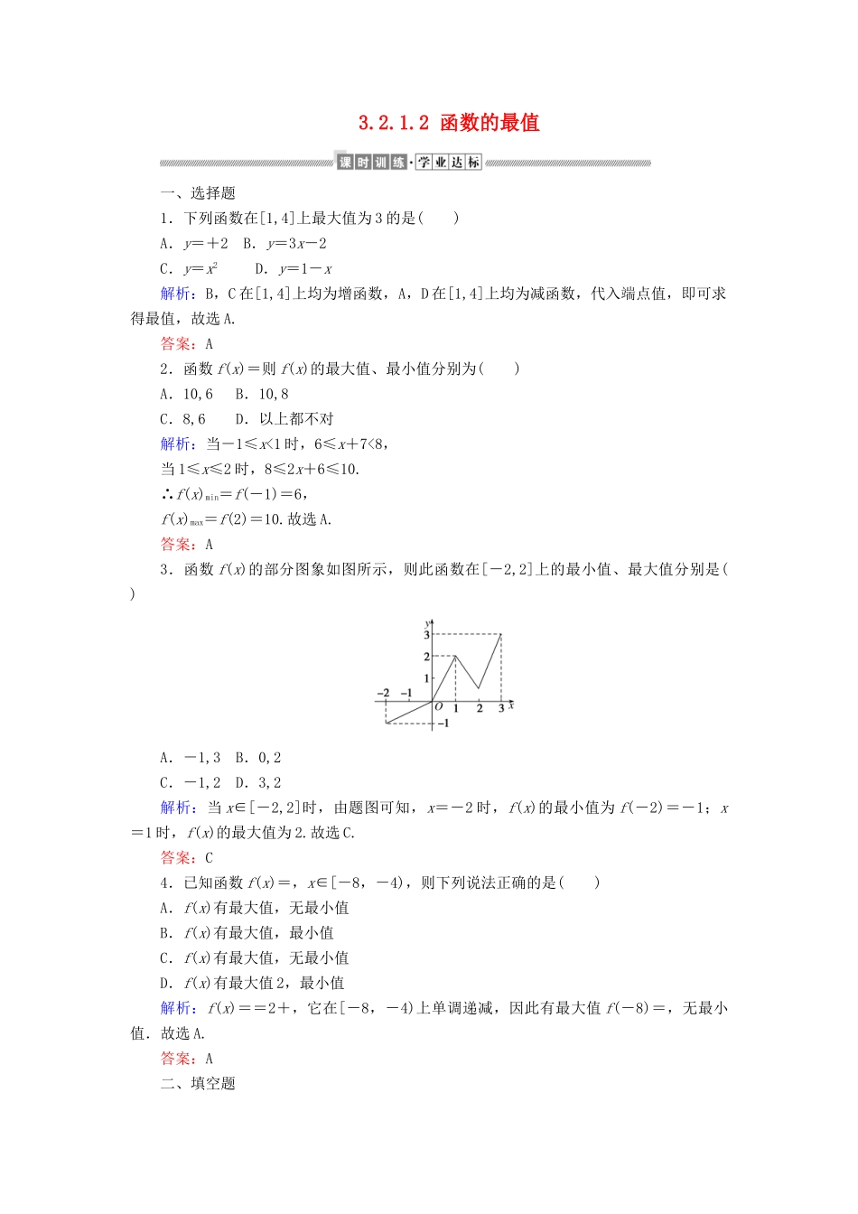 高中数学 第三章 函数的概念与性质 3.2.1.2 函数的最值课时作业（含解析）新人教A版必修第一册-新人教A版高一第一册数学试题_第1页