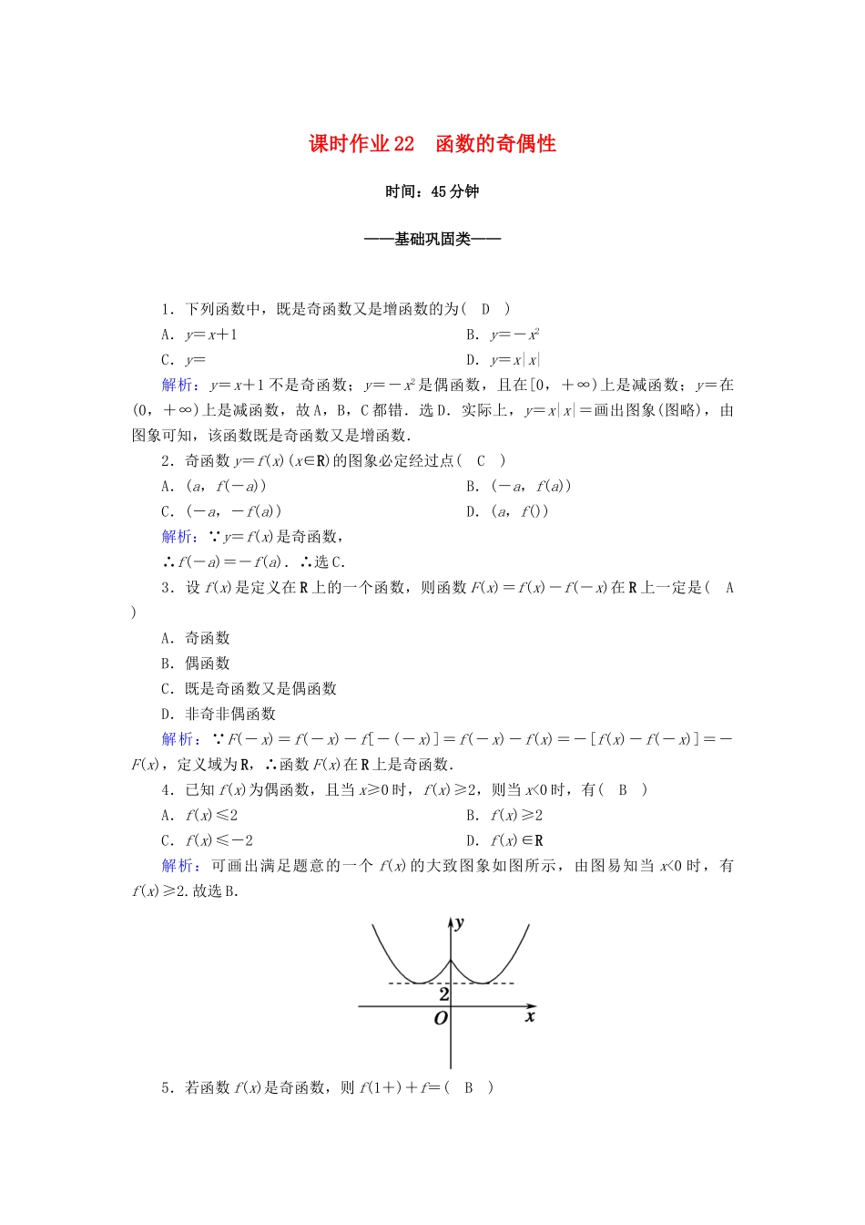 高中数学 第三章 函数的概念与性质 3.2 函数的基本性质 3.2.2 第1课时 函数的奇偶性课时作业（含解析）新人教A版必修第一册-新人教A版高一第一册数学试题_第1页