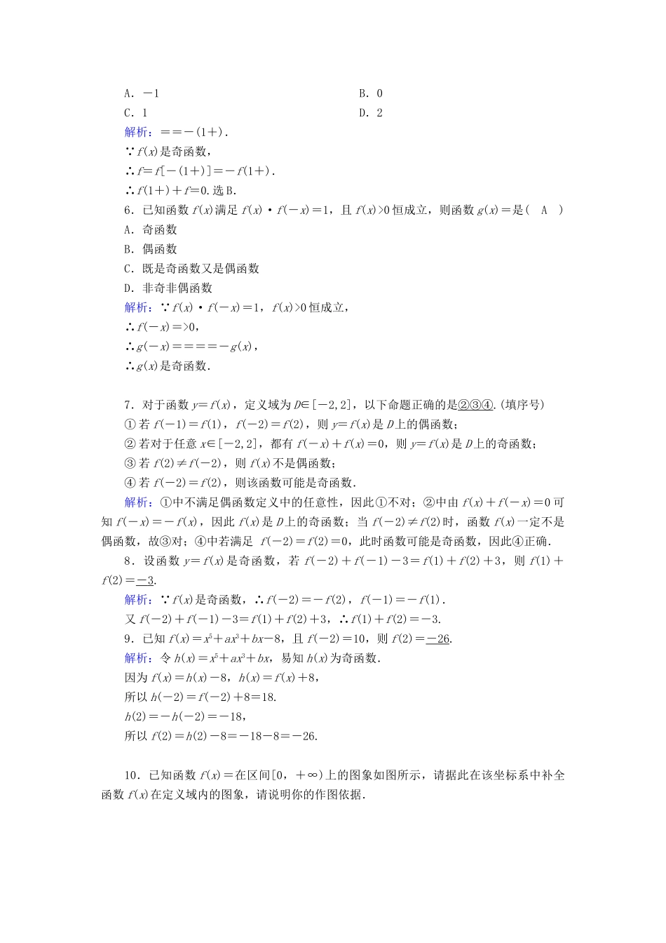 高中数学 第三章 函数的概念与性质 3.2 函数的基本性质 3.2.2 第1课时 函数的奇偶性课时作业（含解析）新人教A版必修第一册-新人教A版高一第一册数学试题_第2页