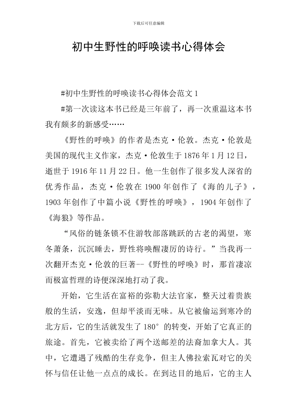 初中生野性的呼唤读书心得体会_第1页