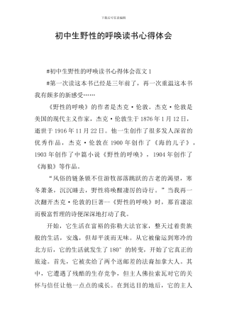 初中生野性的呼唤读书心得体会