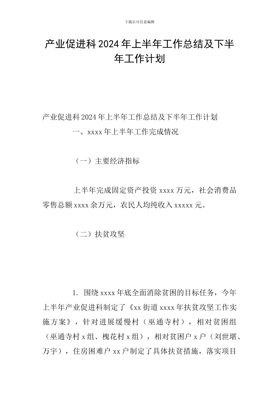 产业促进科2024年上半年工作总结及下半年工作计划_第1页