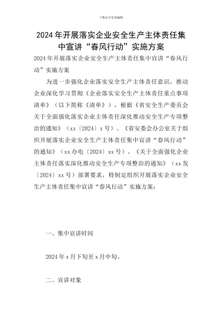 2024年开展落实企业安全生产主体责任集中宣讲“春风行动”实施方案