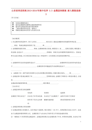 山东省单县职高2013-2014年高中化学 3.3 金属晶体教案 新人教版选修3 