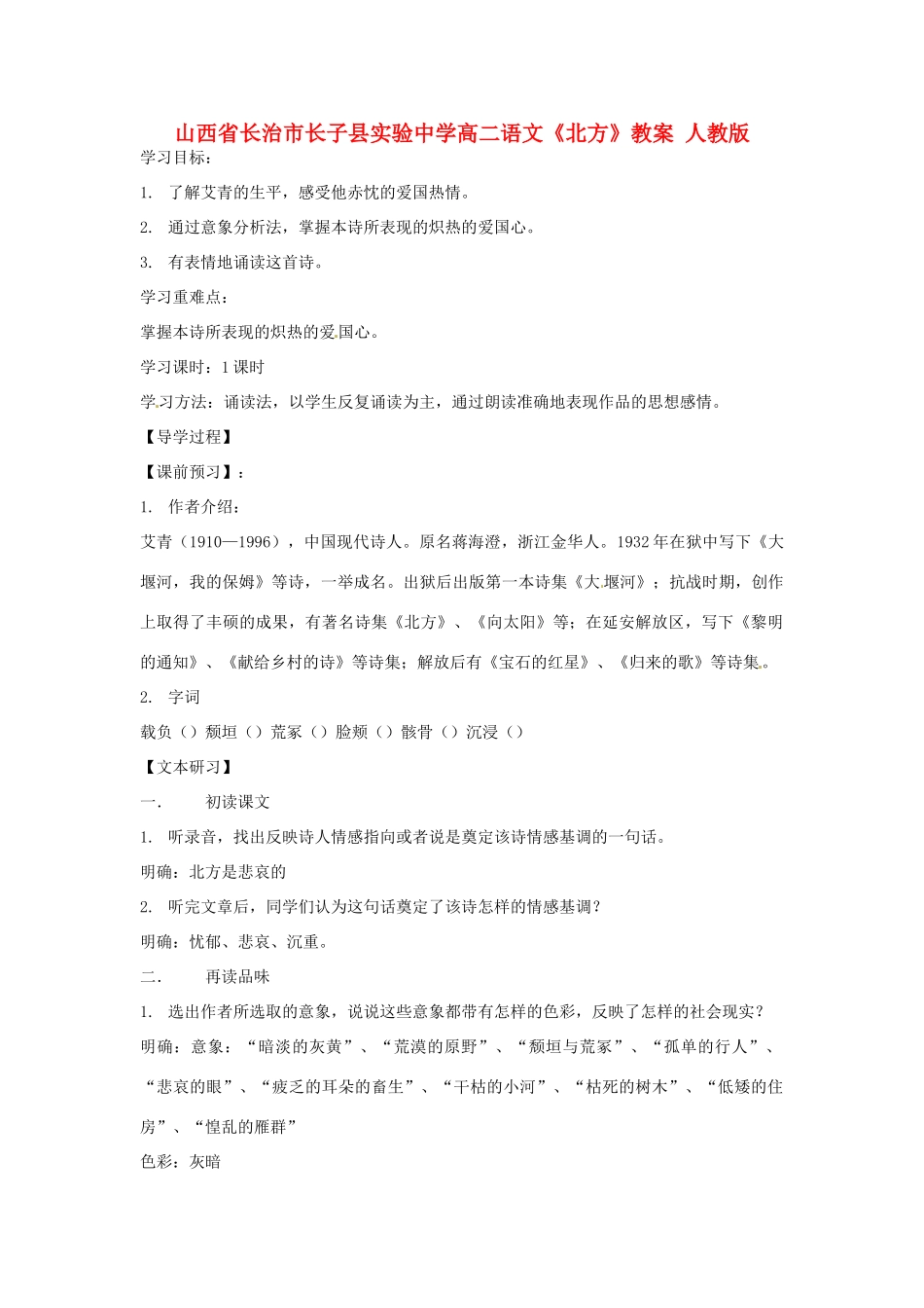 山西省长治市长子县实验中学高二语文《北方》教案 人教版_第1页