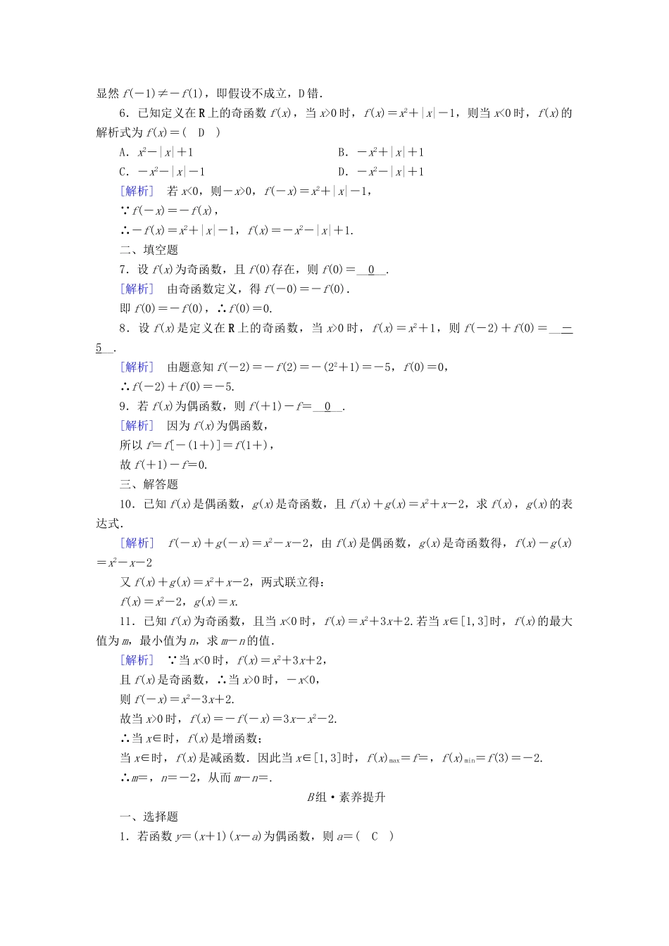 高中数学 第三章 函数的概念与性质 3.2 函数的基本性质 3.2.2 奇偶性课时作业（含解析）新人教A版必修第一册-新人教A版高一第一册数学试题_第2页
