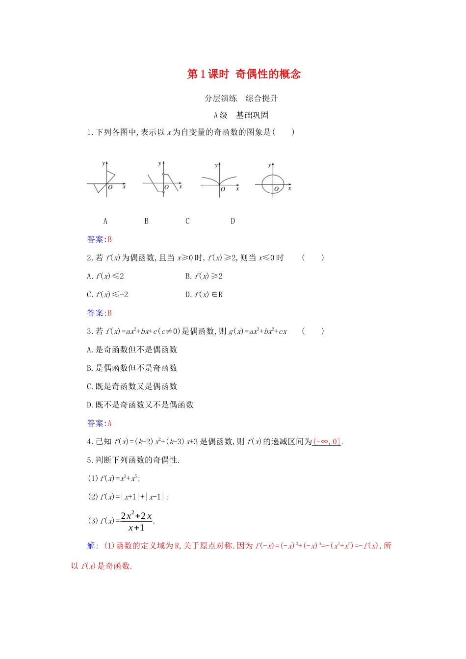 高中数学 第三章 函数的概念与性质 3.2 函数的基本性质 3.2.2 第1课时 奇偶性的概念分层演练（含解析）新人教A版必修第一册-新人教A版高一第一册数学试题_第1页