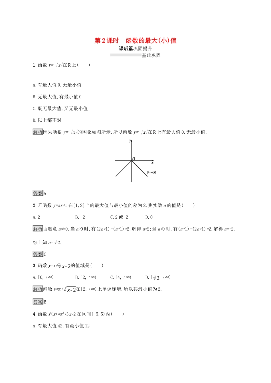 高中数学 第三章 函数的概念与性质 3.2.1 单调性与最大（小）值（第2课时）函数的最大（小）值课后篇巩固提升（含解析）新人教A版必修1-新人教A版高一必修1数学试题_第1页