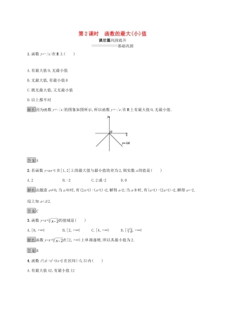高中数学 第三章 函数的概念与性质 3.2.1 单调性与最大（小）值（第2课时）函数的最大（小）值课后篇巩固提升（含解析）新人教A版必修1-新人教A版高一必修1数学试题