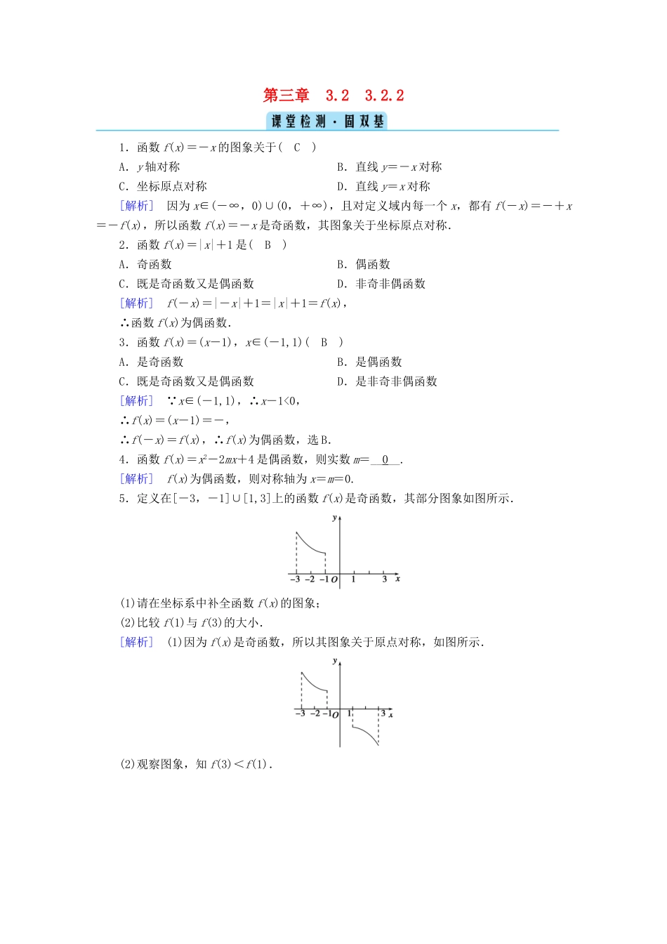 高中数学 第三章 函数的概念与性质 3.2 函数的基本性质 3.2.2 奇偶性课堂课时作业（含解析）新人教A版必修第一册-新人教A版高一第一册数学试题_第1页