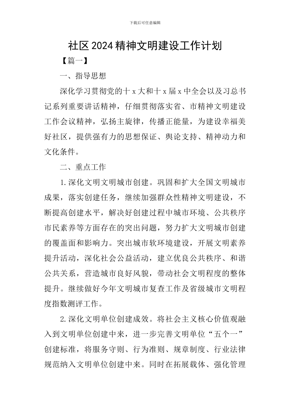 社区2024精神文明建设工作计划_第1页