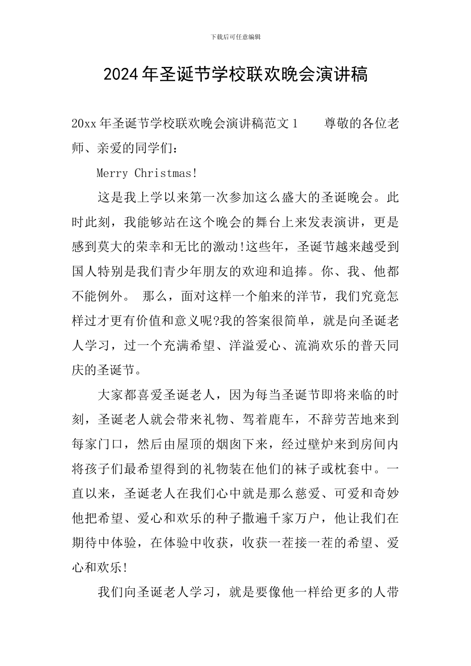 2024年圣诞节学校联欢晚会演讲稿_第1页