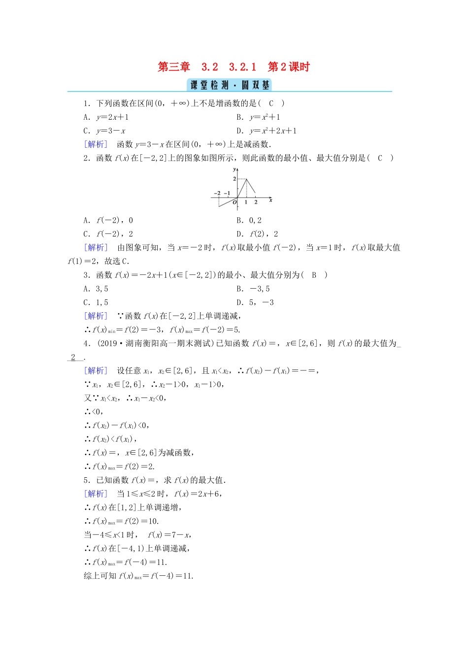 高中数学 第三章 函数的概念与性质 3.2 函数的基本性质 3.2.1 第2课时 函数的最大（小）值课堂课时作业（含解析）新人教A版必修第一册-新人教A版高一第一册数学试题_第1页