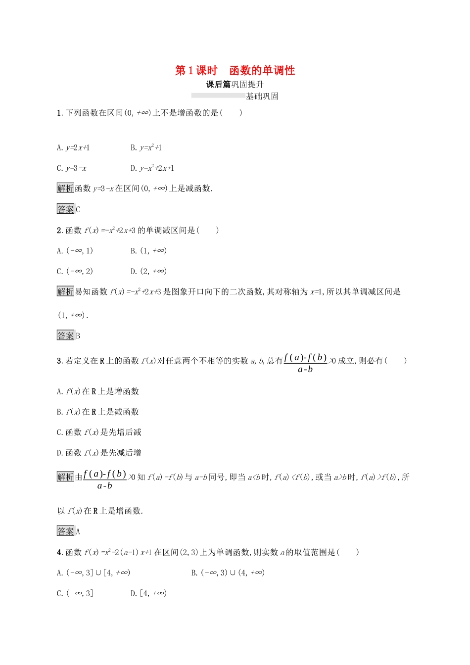 高中数学 第三章 函数的概念与性质 3.2.1 单调性与最大（小）值（第1课时）函数的单调性课后篇巩固提升（含解析）新人教A版必修1-新人教A版高一必修1数学试题_第1页