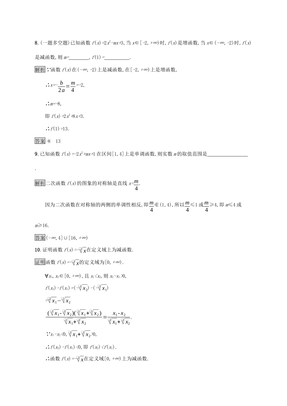 高中数学 第三章 函数的概念与性质 3.2.1 单调性与最大（小）值（第1课时）函数的单调性课后篇巩固提升（含解析）新人教A版必修1-新人教A版高一必修1数学试题_第3页