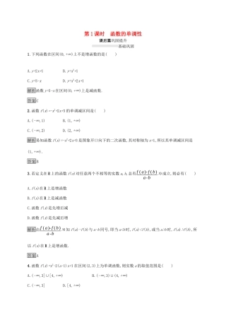 高中数学 第三章 函数的概念与性质 3.2.1 单调性与最大（小）值（第1课时）函数的单调性课后篇巩固提升（含解析）新人教A版必修1-新人教A版高一必修1数学试题