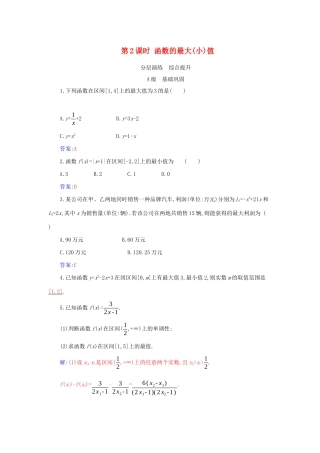 高中数学 第三章 函数的概念与性质 3.2 函数的基本性质 3.2.1 第2课时 函数的最大（小）值分层演练（含解析）新人教A版必修第一册-新人教A版高一第一册数学试题