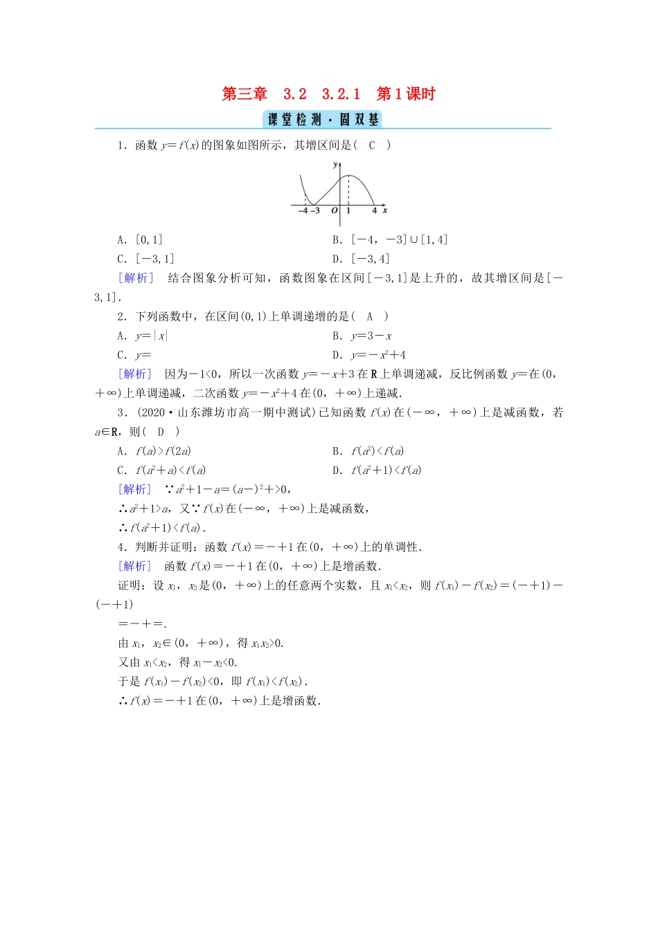 高中数学 第三章 函数的概念与性质 3.2 函数的基本性质 3.2.1 第1课时 函数的单调性课堂课时作业（含解析）新人教A版必修第一册-新人教A版高一第一册数学试题_第1页