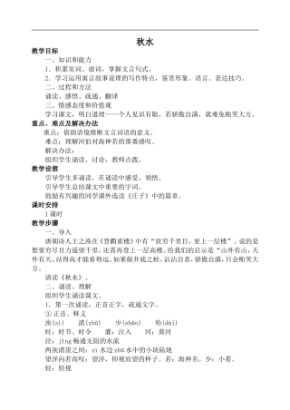 高中语文旧人教第一册 秋水1