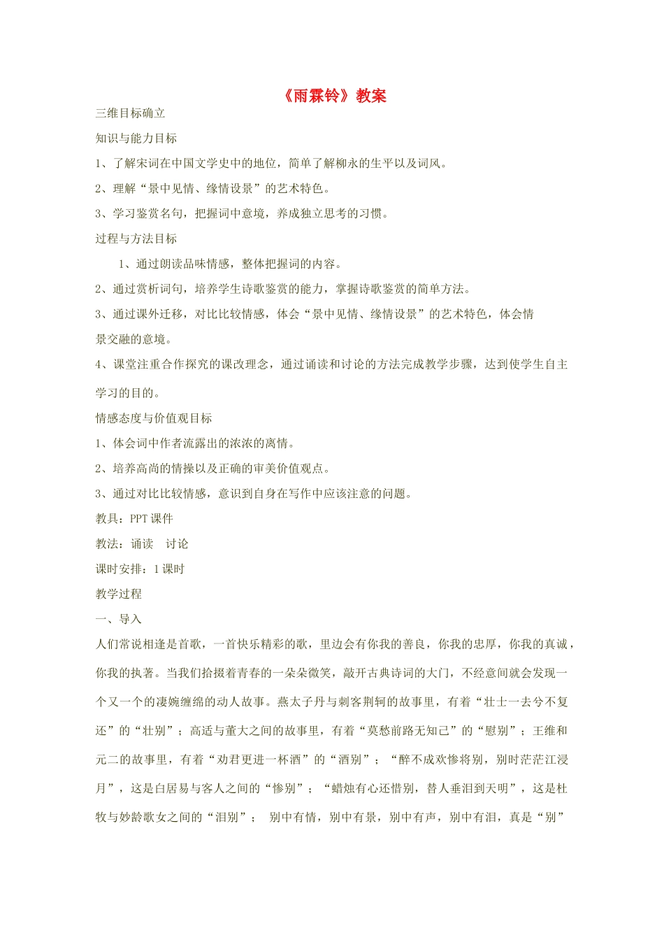 高中语文《雨霖铃》教案  新人教版必修4_第1页