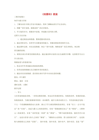 高中语文《雨霖铃》教案  新人教版必修4