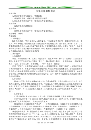 高中语文沉郁顿挫的杜甫诗教案 苏教版 选修1