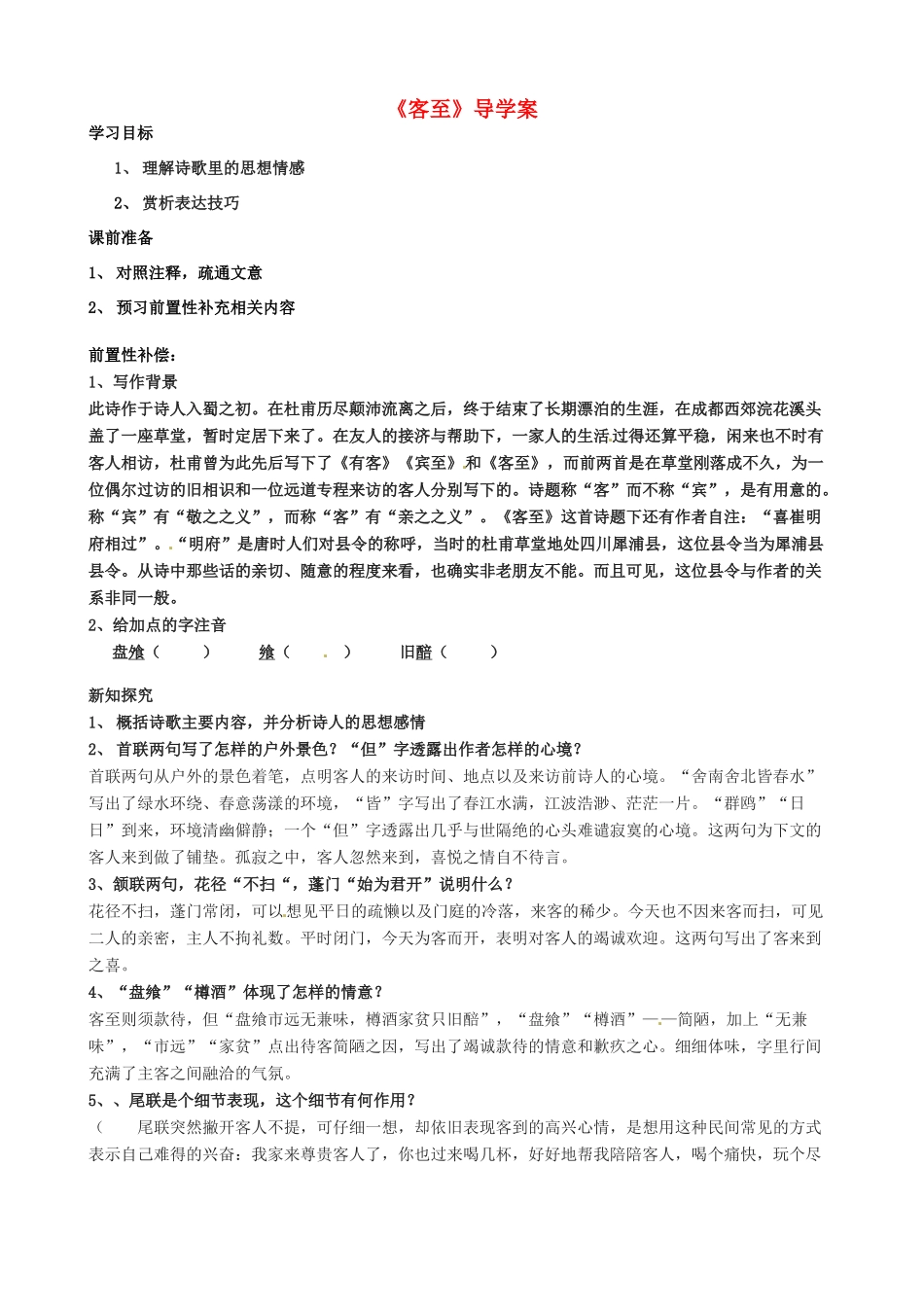 江苏省扬州市安宜高级中学高二语文A部《客至》导学案_第1页