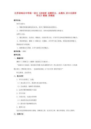 江苏省响水中学高一语文《念奴娇 赤壁怀古、永遇乐.京口北固亭怀古》教案 苏教版