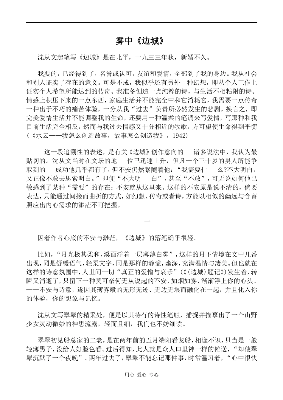 高中语文雾中《边城》沪教版第六册_第1页