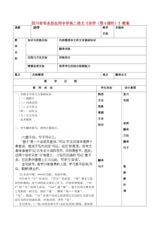 四川省邻水县坛同中学高二语文《劝学（第4课时）》教案