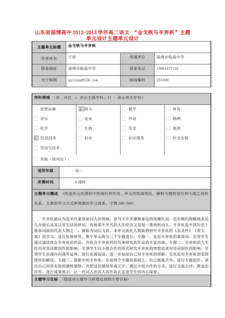 山东省淄博高中2012-2013学年高二语文 “金戈铁马辛弃疾”主题单元设计主题单元设计_第1页