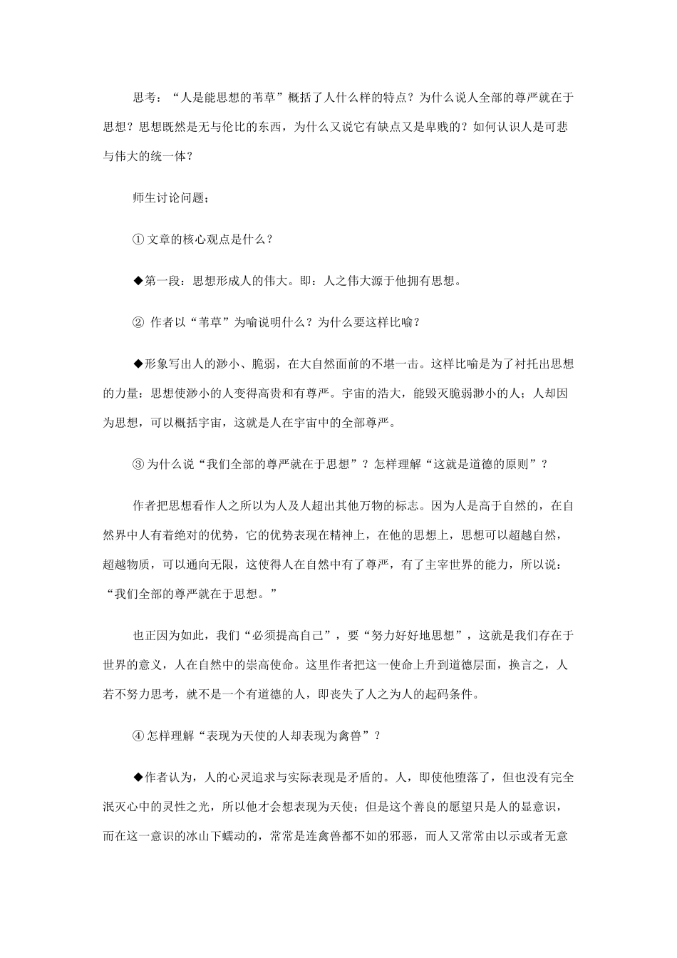山西省运城市夏县中学高中语文《人是能思想的苇草》教案 苏教版必修5_第2页
