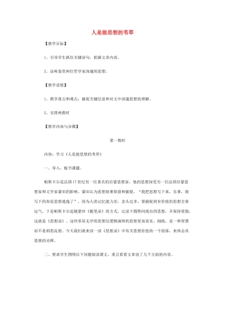 山西省运城市夏县中学高中语文《人是能思想的苇草》教案 苏教版必修5