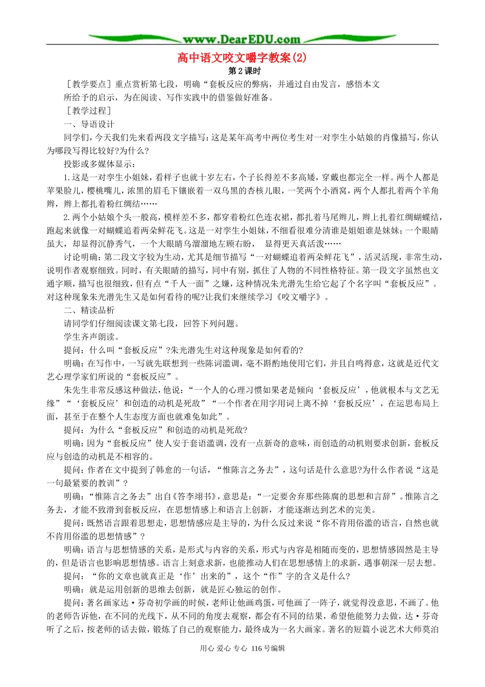 高中语文咬文嚼字教案(2)人教版_第1页