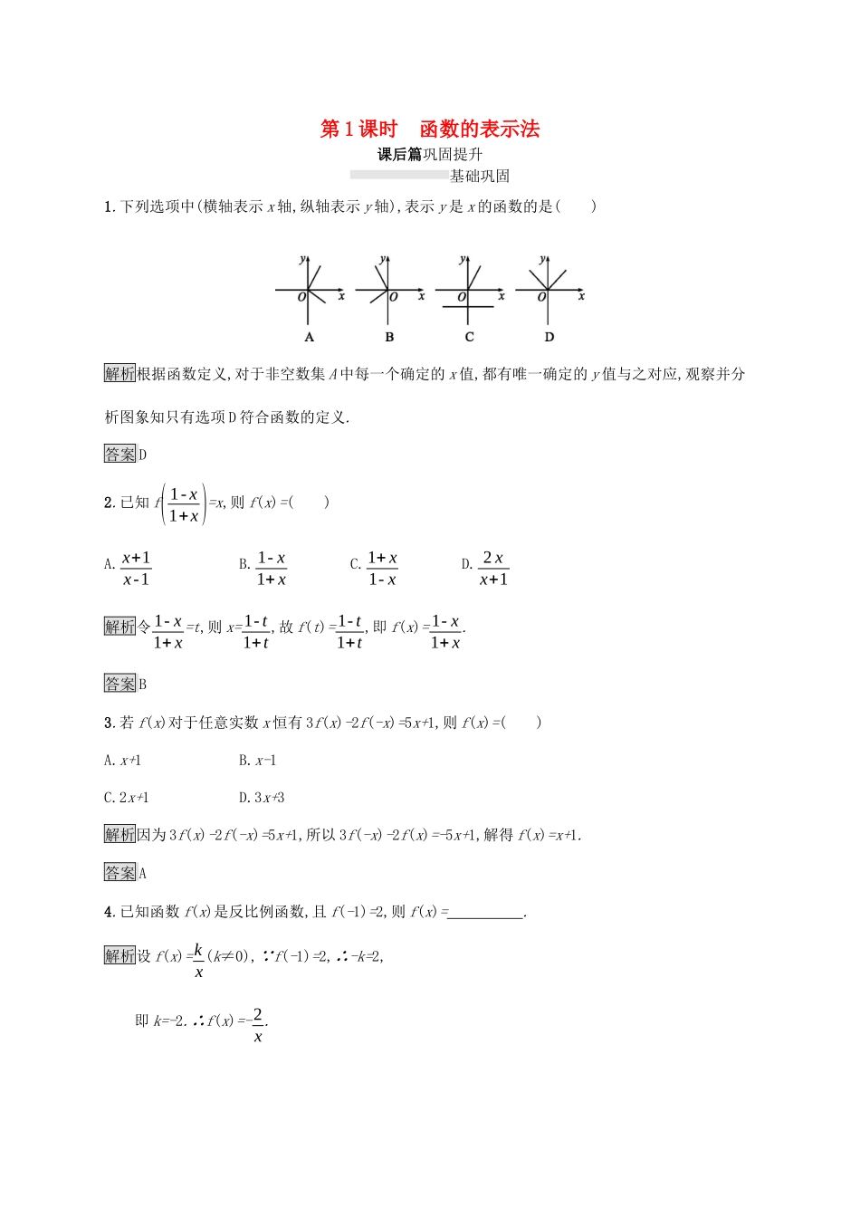高中数学 第三章 函数的概念与性质 3.1.2 函数的表示法（第1课时）函数的表示法课后篇巩固提升（含解析）新人教A版必修1-新人教A版高一必修1数学试题_第1页