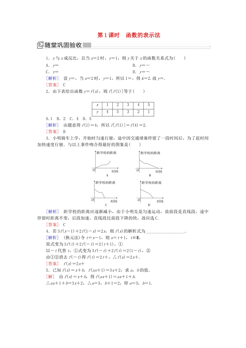 高中数学 第三章 函数的概念与性质 3.1.2.1 函数的表示法随堂巩固验收 新人教A版必修第一册-新人教A版高一第一册数学试题_第1页
