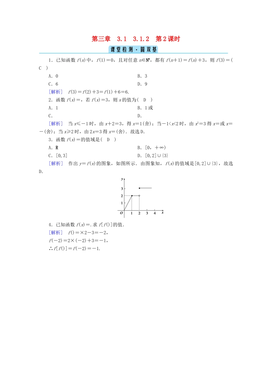 高中数学 第三章 函数的概念与性质 3.1 函数的概念及其表示 3.1.2 第2课时 分段函数课堂课时作业（含解析）新人教A版必修第一册-新人教A版高一第一册数学试题_第1页